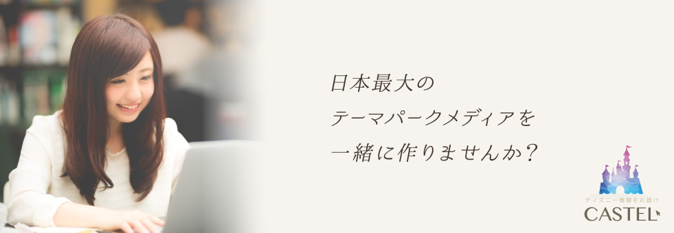 日本最大のテーマパークメディア「CASTEL(キャステル)」を一緒につくりませんか