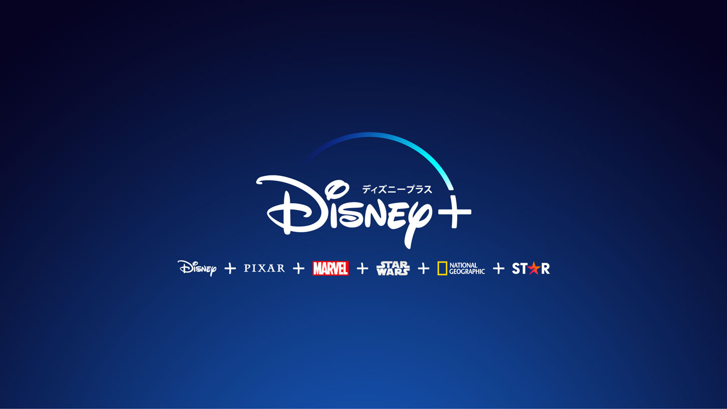 Disney＋（ディズニープラス）