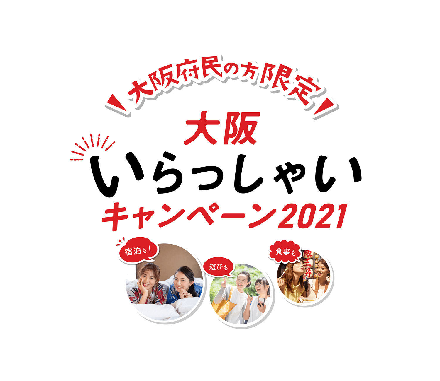 大阪いらっしゃいキャンペーン対象のチケット付きプランの対象者は？（大阪いらっしゃいキャンペーン）