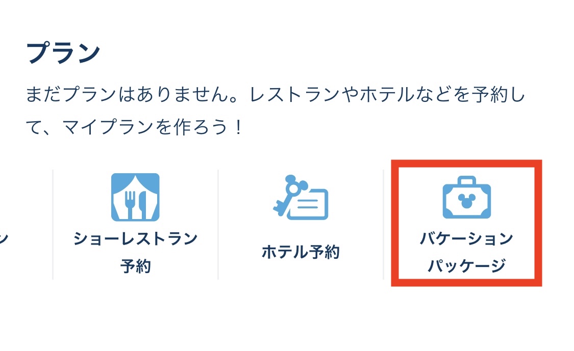 バケーションパッケージの予約