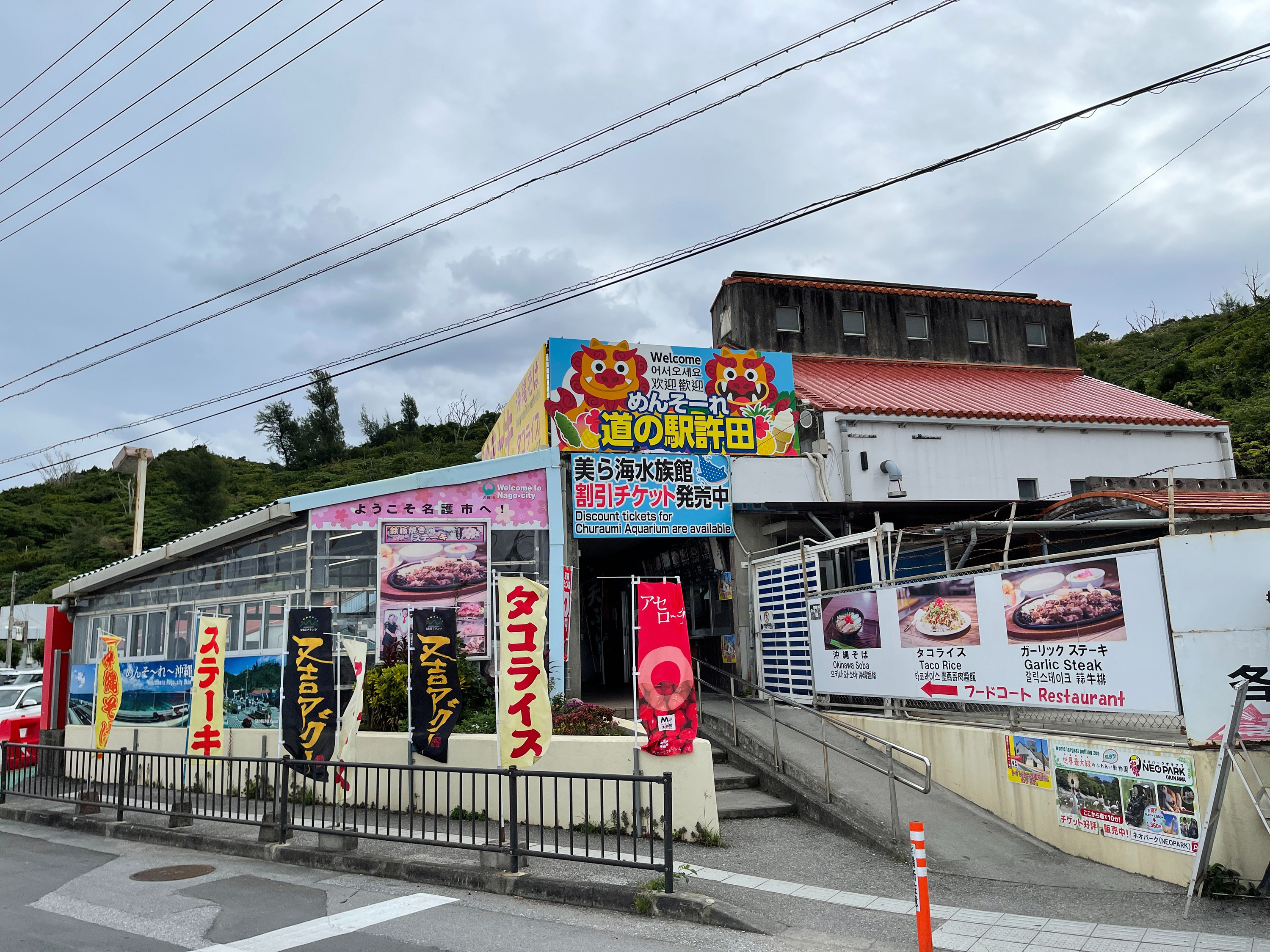 道の駅「許田」