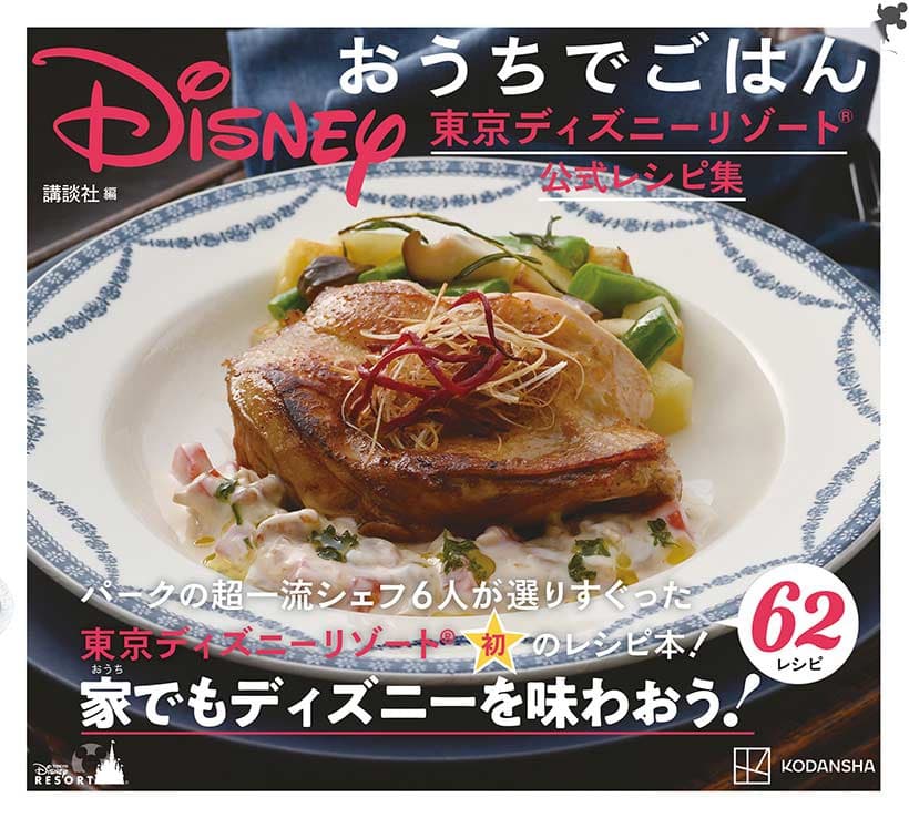 東京ディズニーリゾート公式レシピ集