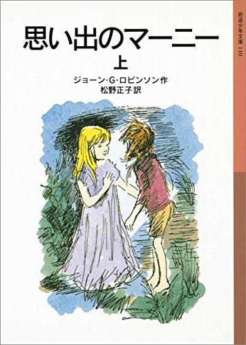 「思い出のマーニー」原作（岩波書店）