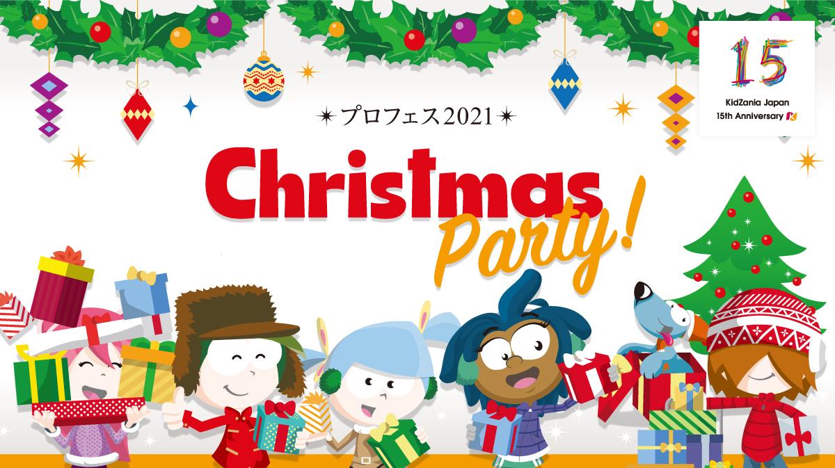 プロフェス2021　クリスマスパーティー！