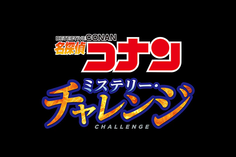 名探偵コナン　ミステリー・チャレンジ（2022）