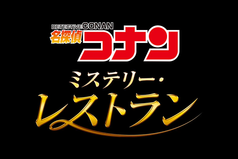 名探偵コナン　ミステリー・レストラン（2022）