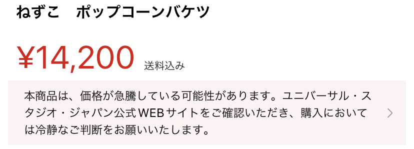 メルカリによる注意喚起（禰豆子ポップコーンバケツ）