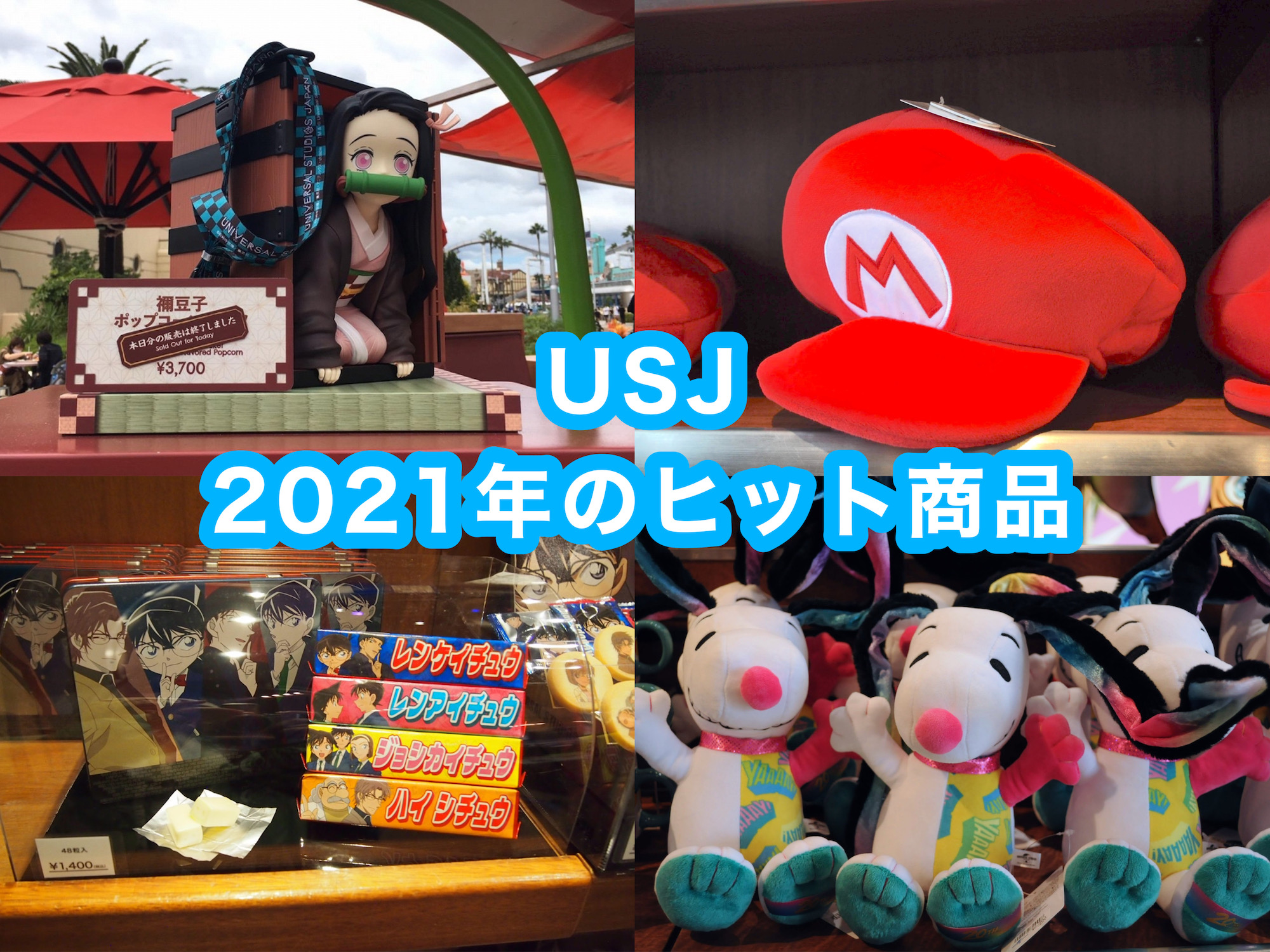 2021年にUSJでヒットした商品35選！ポップコーンバケツ、お土産お菓子、ぬいぐるみ、レストランフードや食べ歩きフードなど！