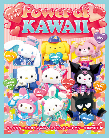 ハーモニーランドでPower of KAWAIIイベント開催