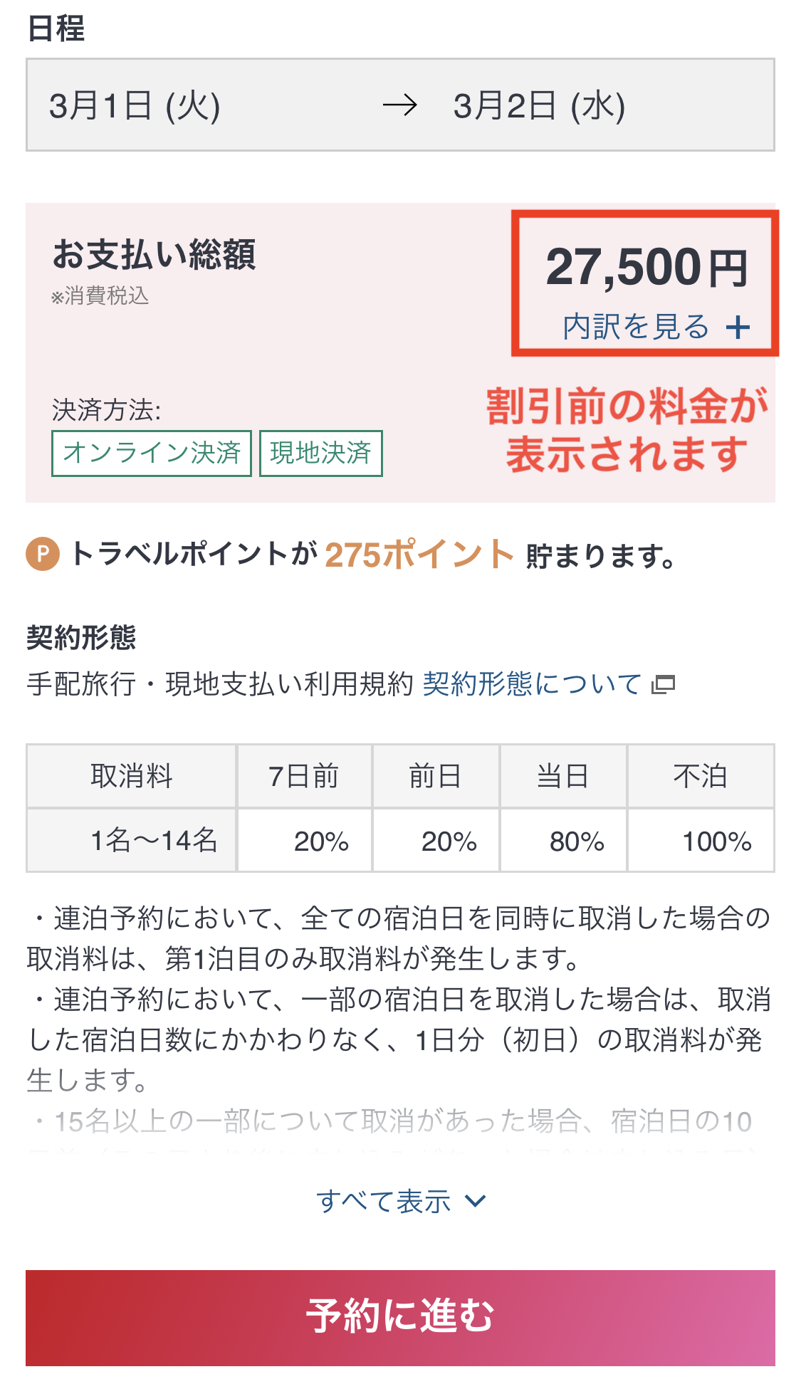 最初に表示される料金は割引前のもの