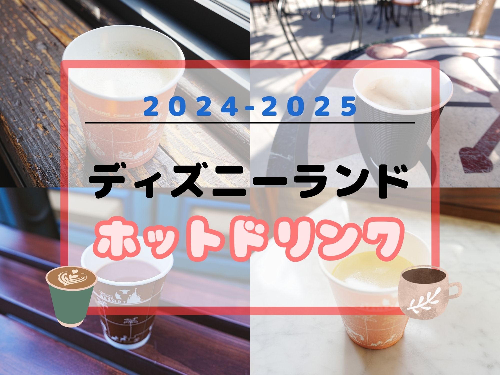 【2024最新】ディズニーランドのホットドリンク17選！温まる飲み物・スープ・カクテルまとめ！