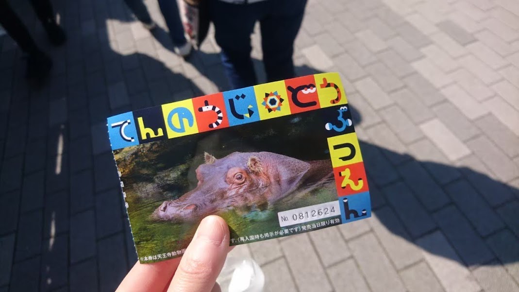 天王寺動物園の入園チケットの半券