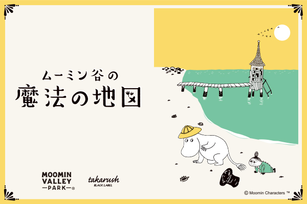 なぞ解きイベント「ムーミン谷の魔法の地図」