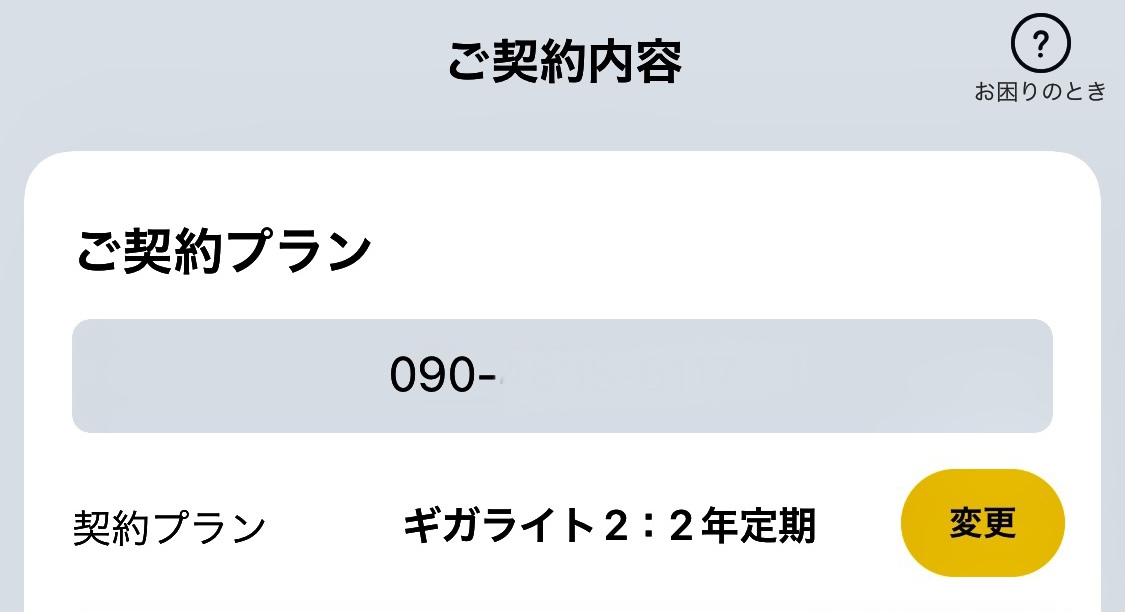 料金プランの確認