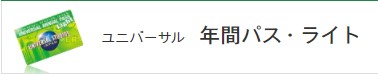 ユニバーサル年間パス・ライト