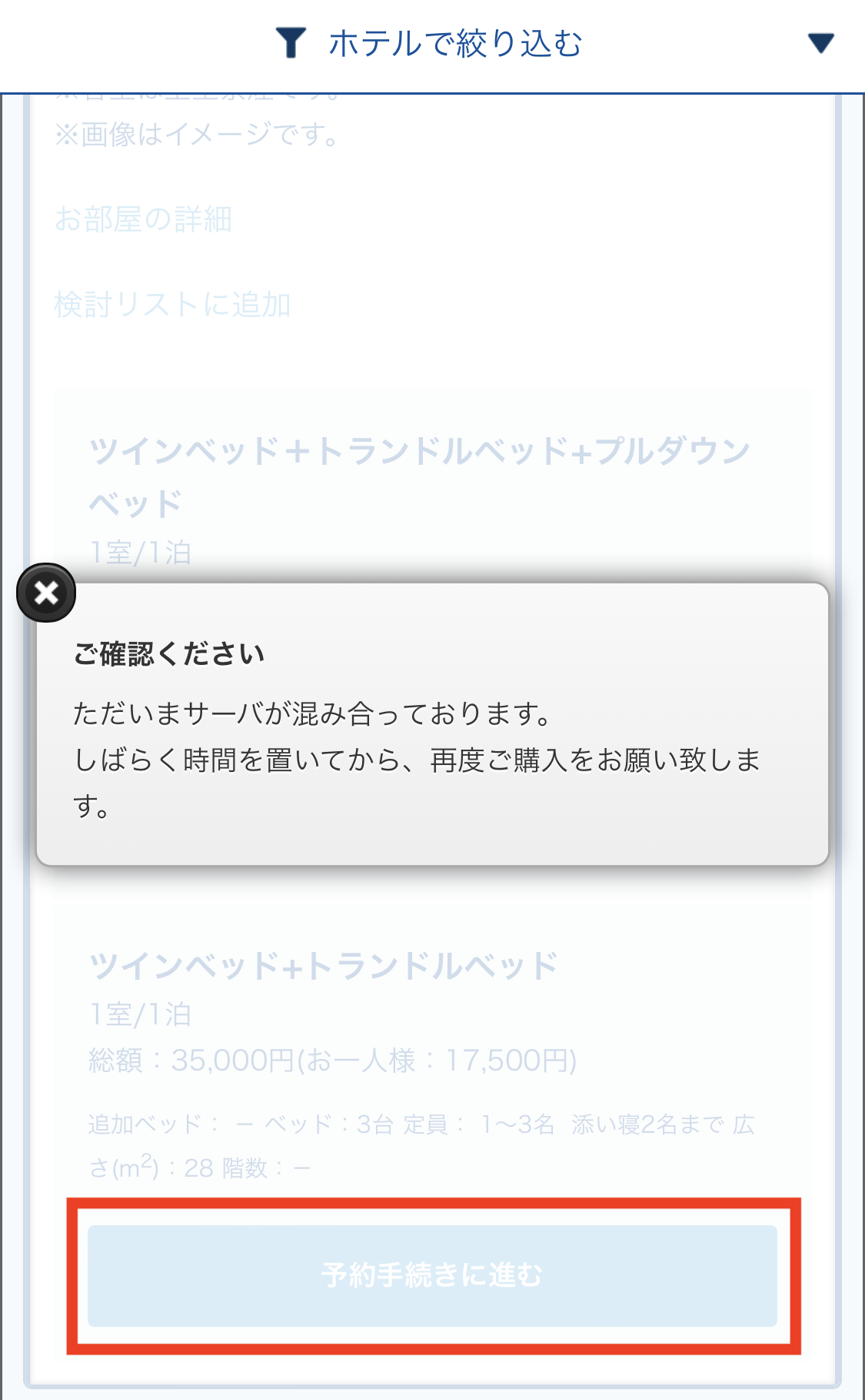 混雑エラーメッセージが出ても「予約手続きに進む」をタップし続ける