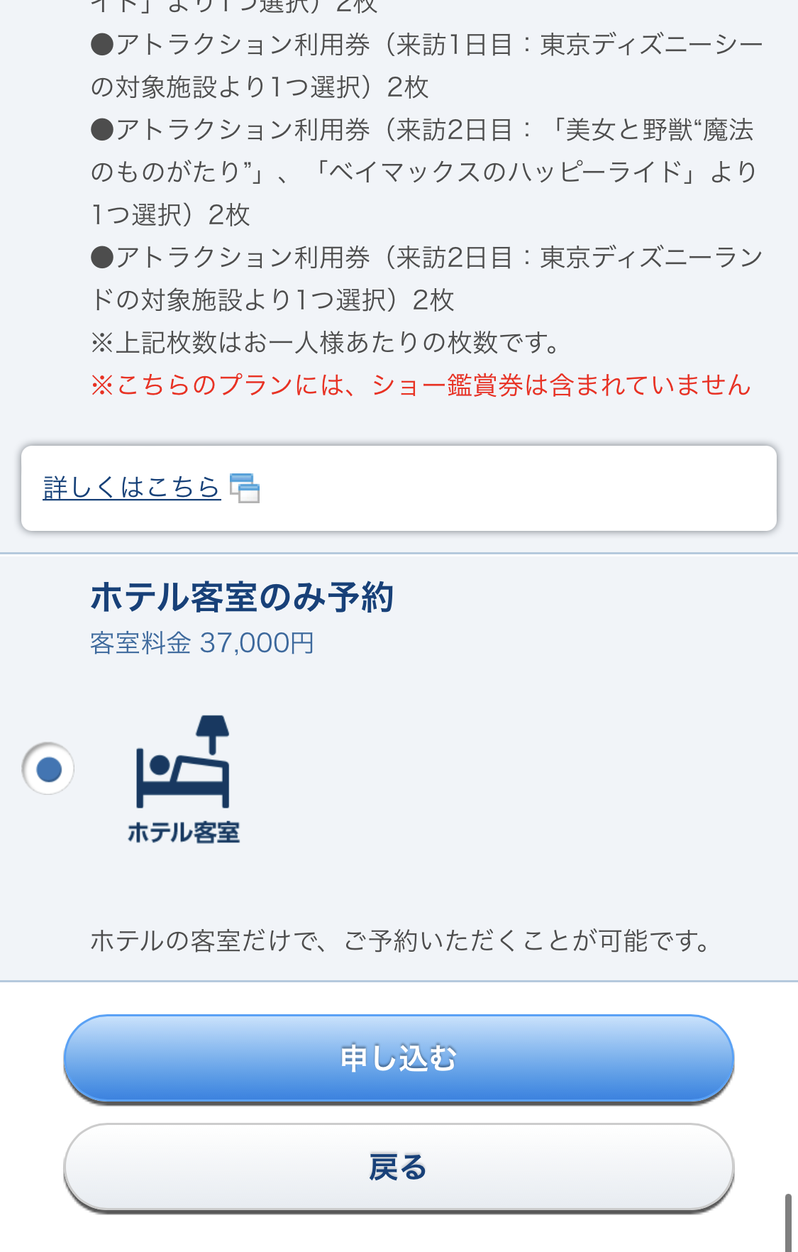 「ホテル客室のみ予約」にチェックし申し込む