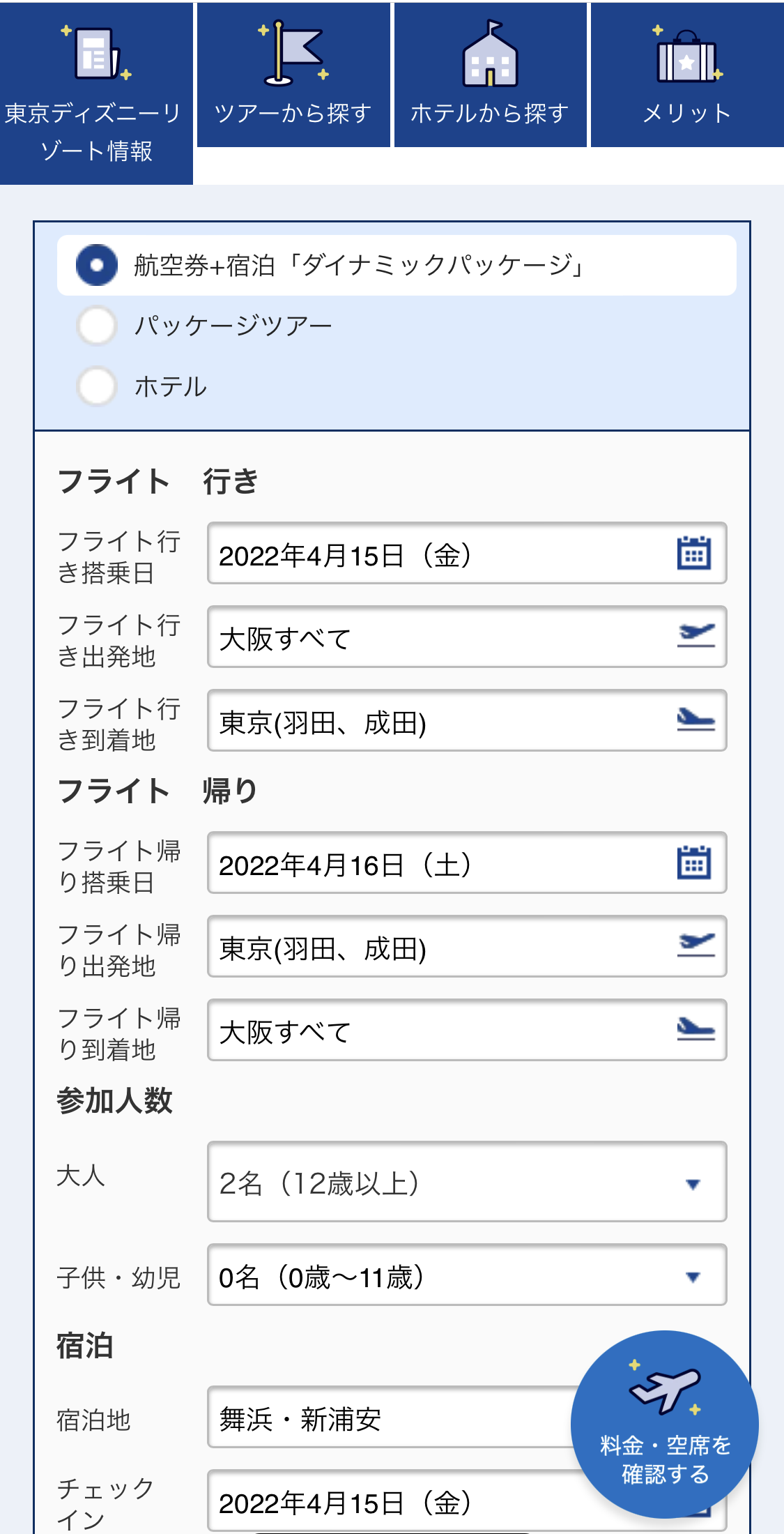 フライト条件や宿泊施設の条件を設定（ANA）