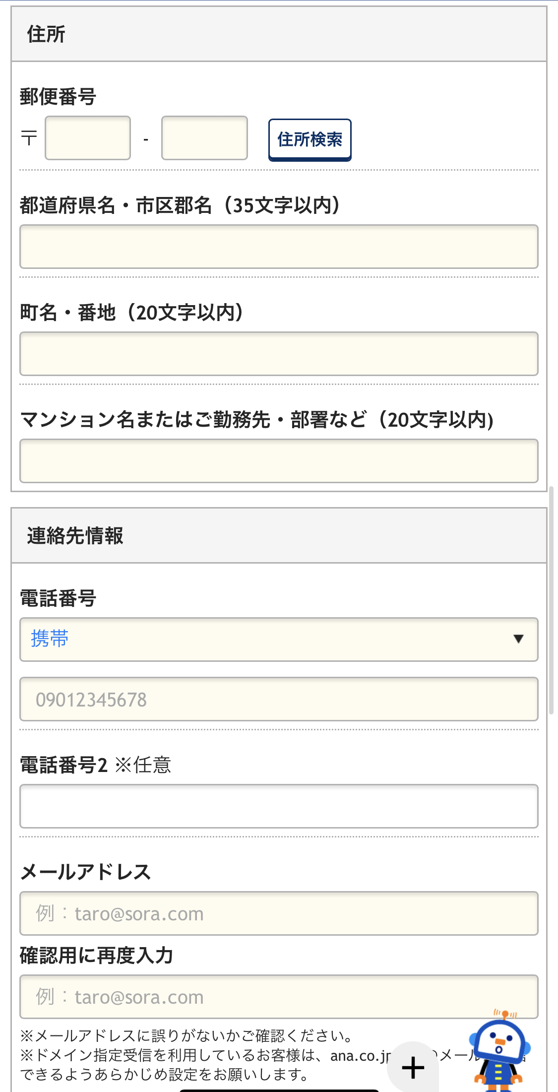 お客さま情報の入力（ANA）