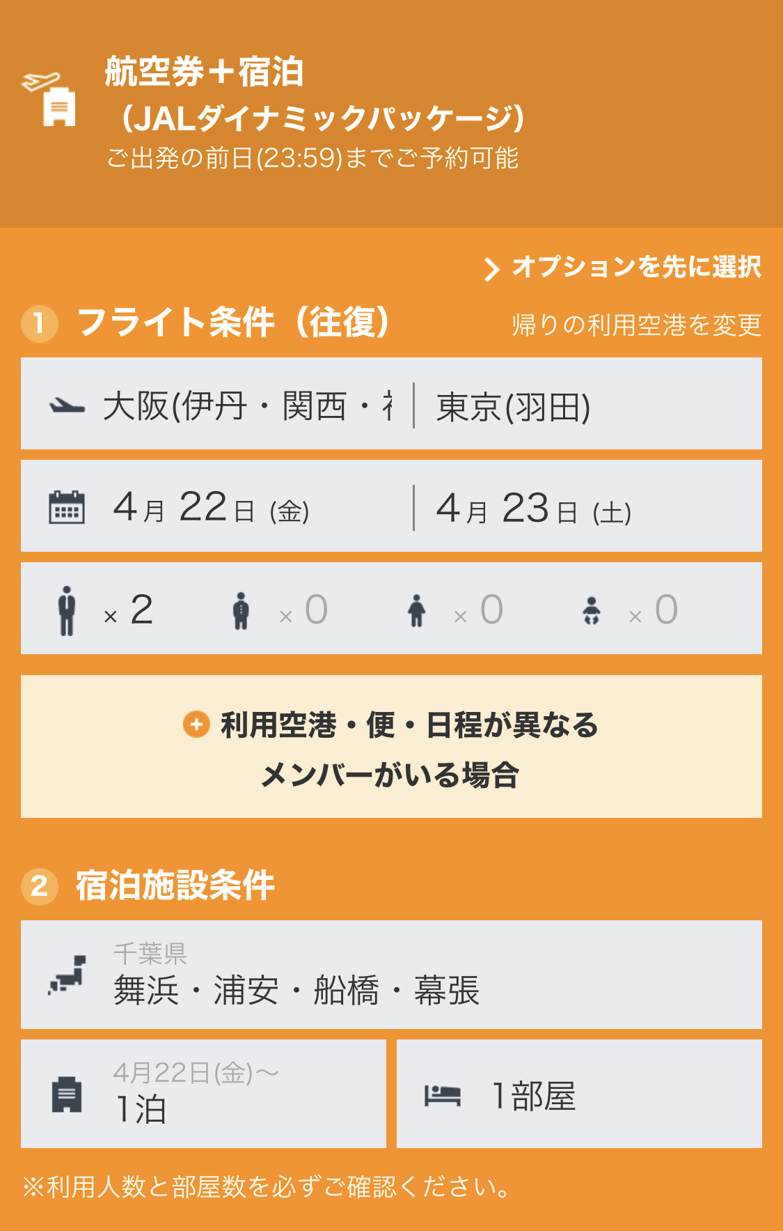 フライト条件や宿泊施設の条件を設定（JAL）