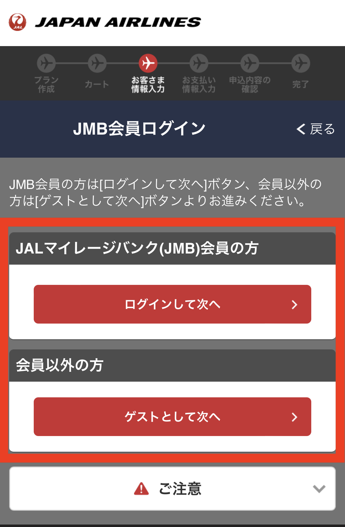 JALマイレージバンクもしくはゲストとしてログイン（JAL）