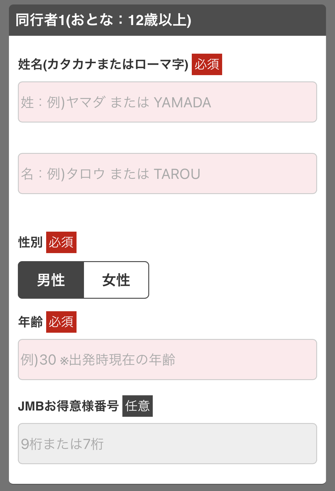 同行者情報を入力（JAL）