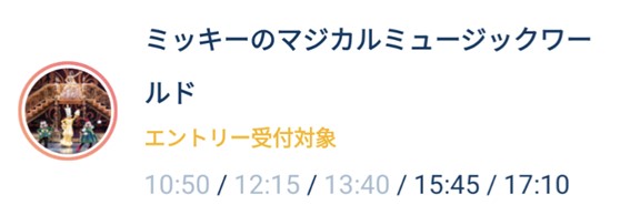 ミッキーのマジカルミュージックワールドのエントリー受付画面のスクリーンショット