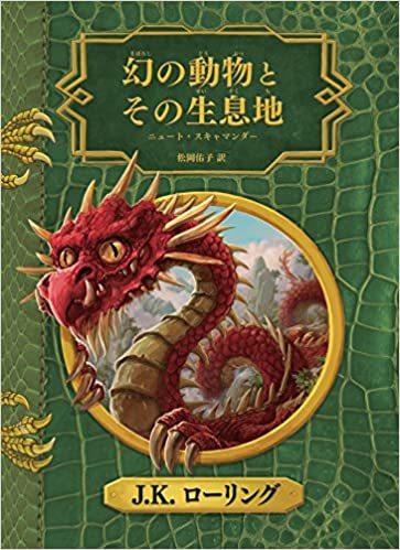 幻の動物とその生息地（新装版）