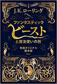 ファンタスティック・ビーストと魔法使いの旅の脚本本