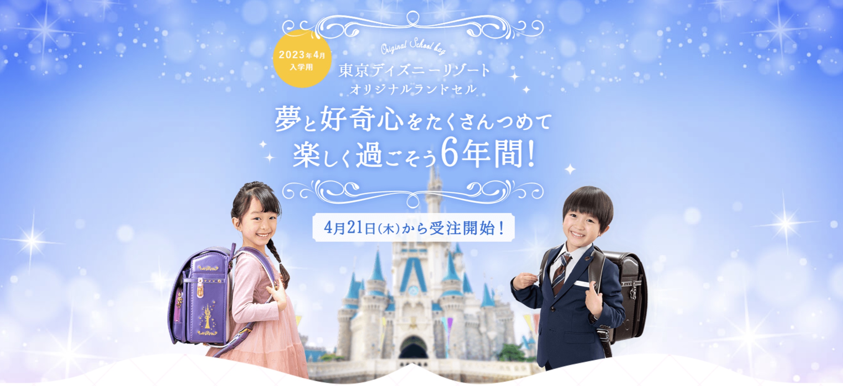 【2023年度向け】ディズニーリゾート限定ランドセル情報まとめ！2022年4月21日販売！