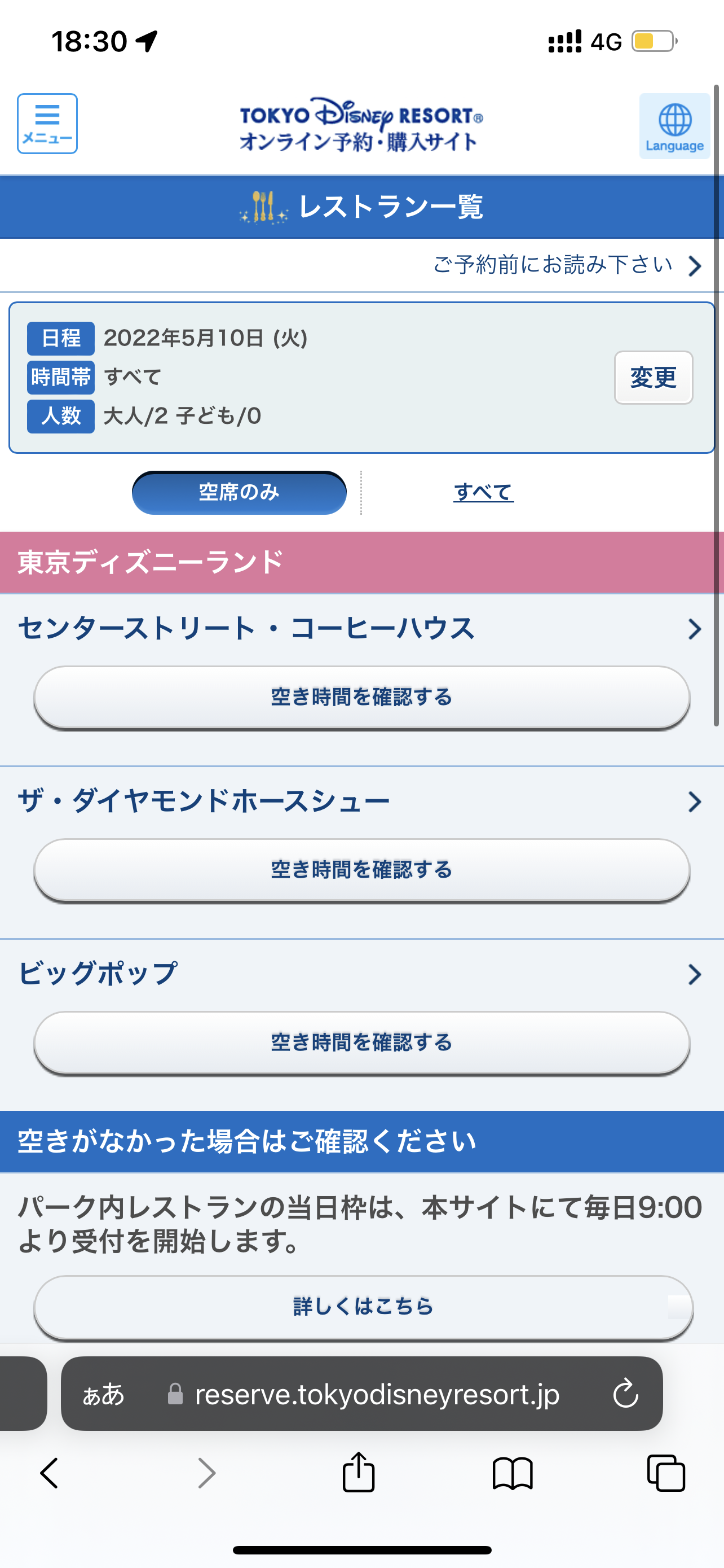 18時30分時点で予約枠が空いているレストランあり