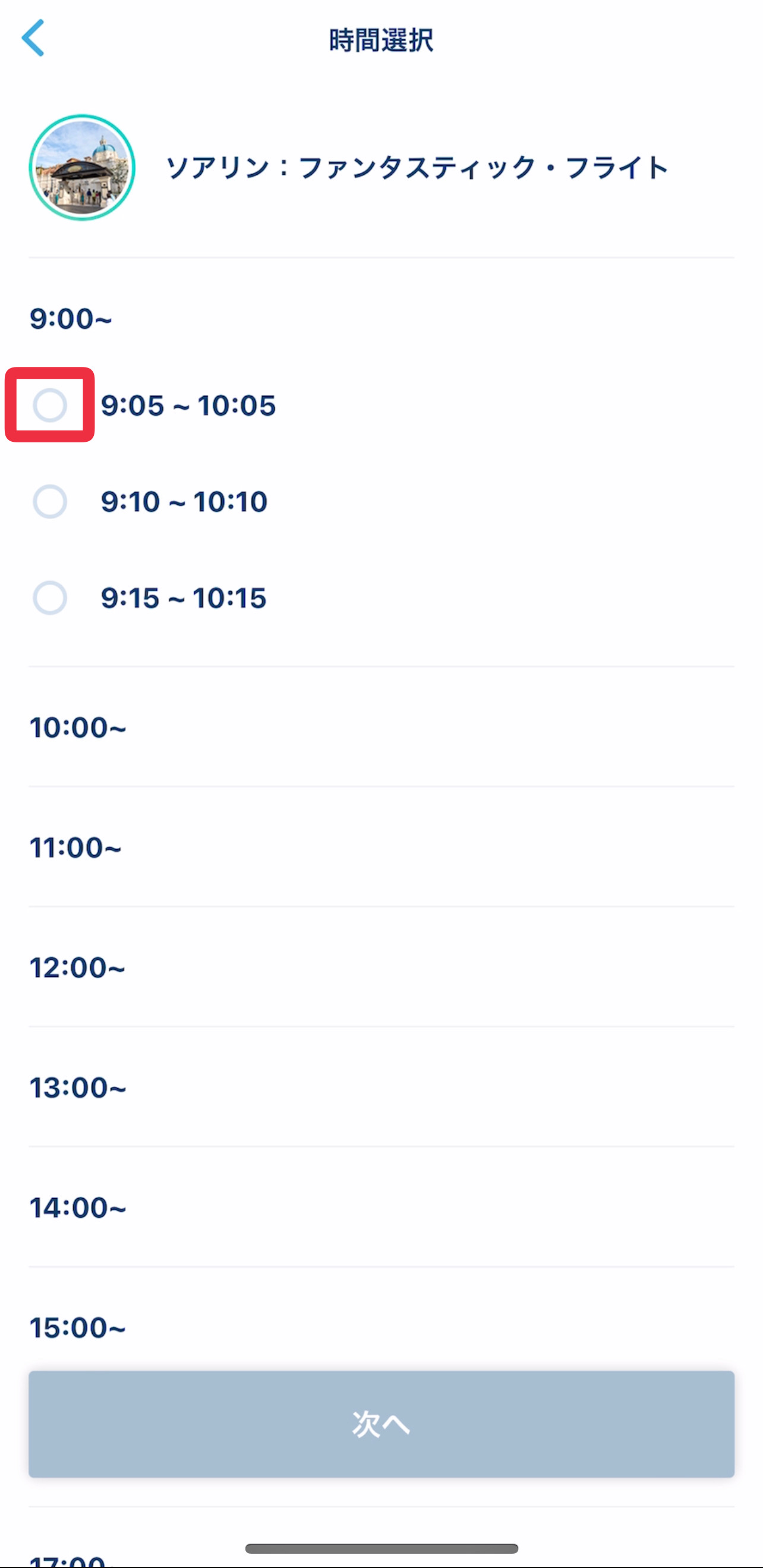 買い方の手順④希望する時間を選択（ディズニープレミアアクセス）