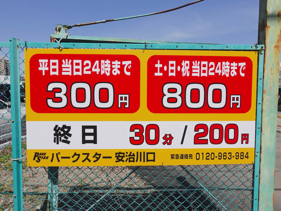 ユニバ周辺最安値駐車場！「パークスター安治川口」の料金形態