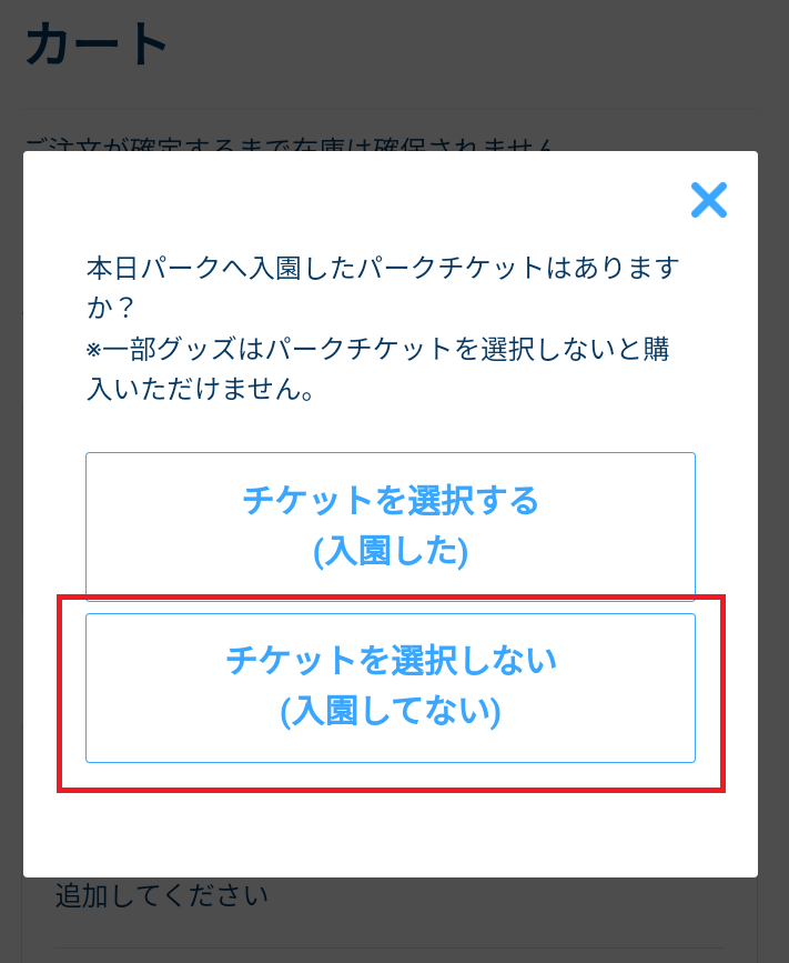 「チケットを選択しない」をクリック