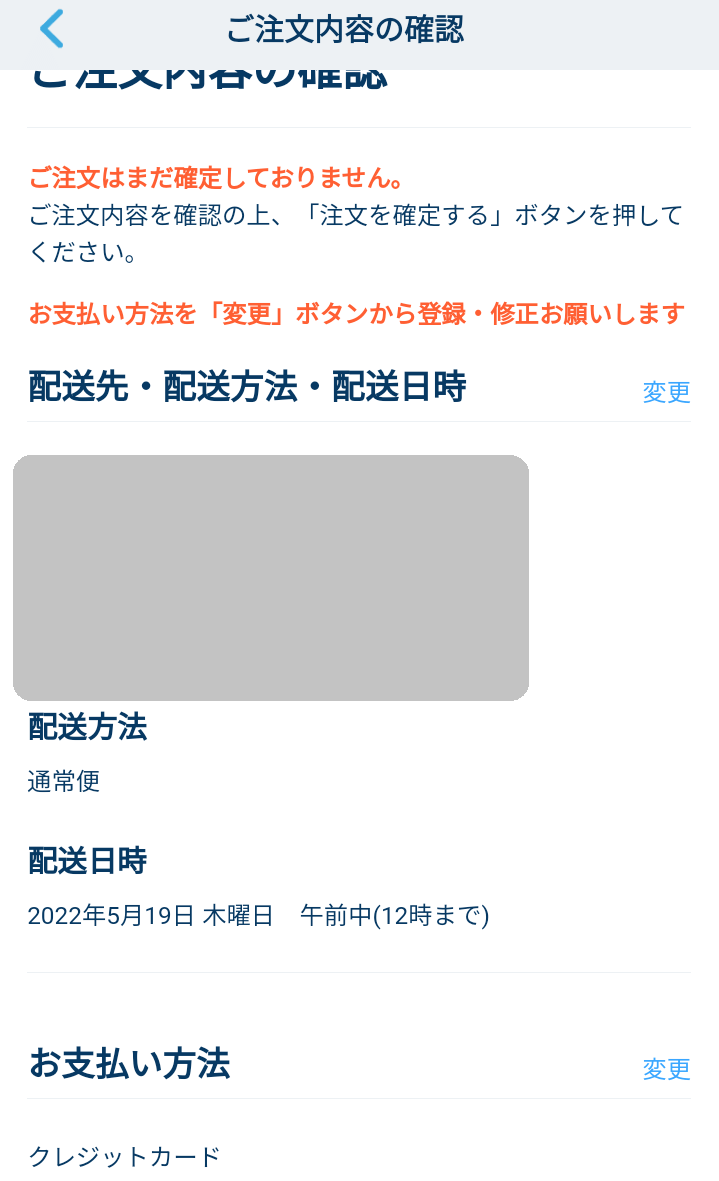 配送先情報・支払方法を確認