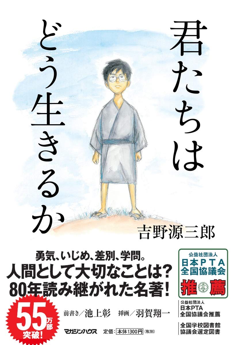 小説「君たちはどう生きるか」