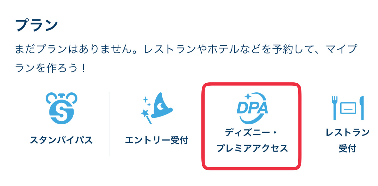 ディズニープレミアアクセスとは？