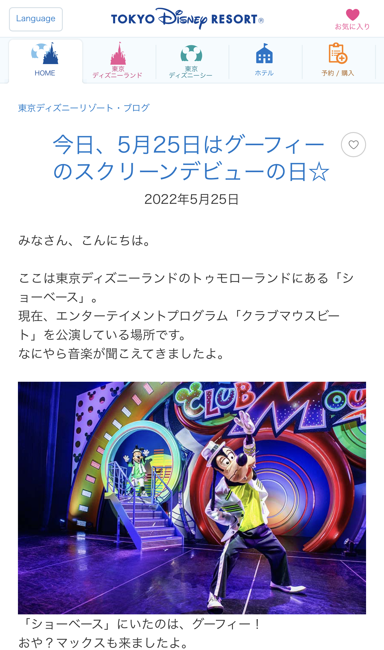 ディズニーリゾート公式サイトにて、お祝いブログUP♪