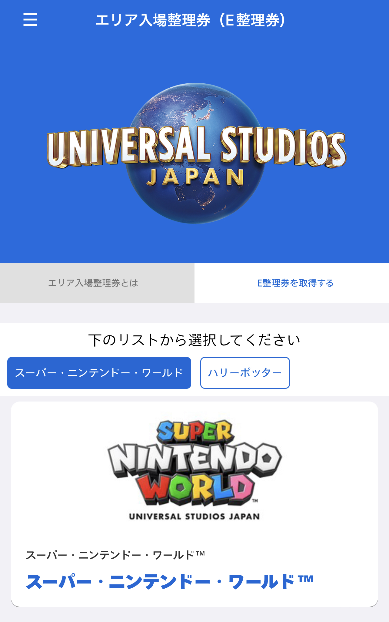 マリオエリアの入場整理券はアプリで取得可能