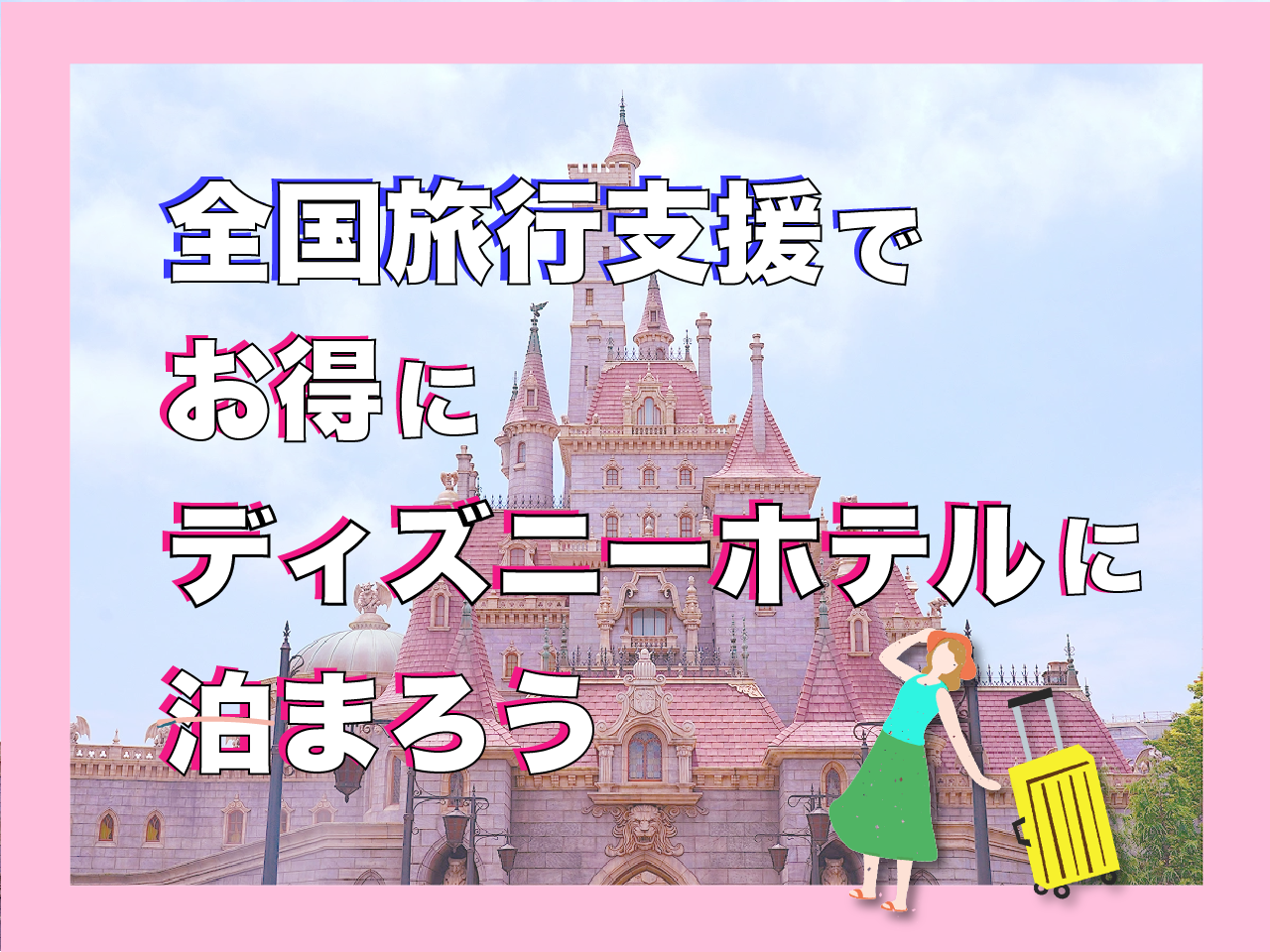 【4月〜延長】全国旅行支援でお得にディズニーホテルに泊まろう！トイストーリーホテル、ミラコスタは対象外