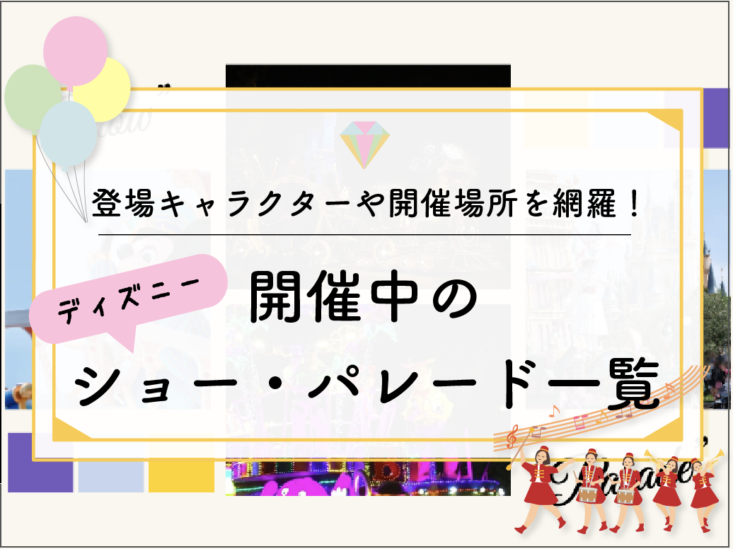 【2023年7月】ディズニーで開催中のショー・パレードスケジュール一覧！登場キャラクターや開催場所・公演期間も！