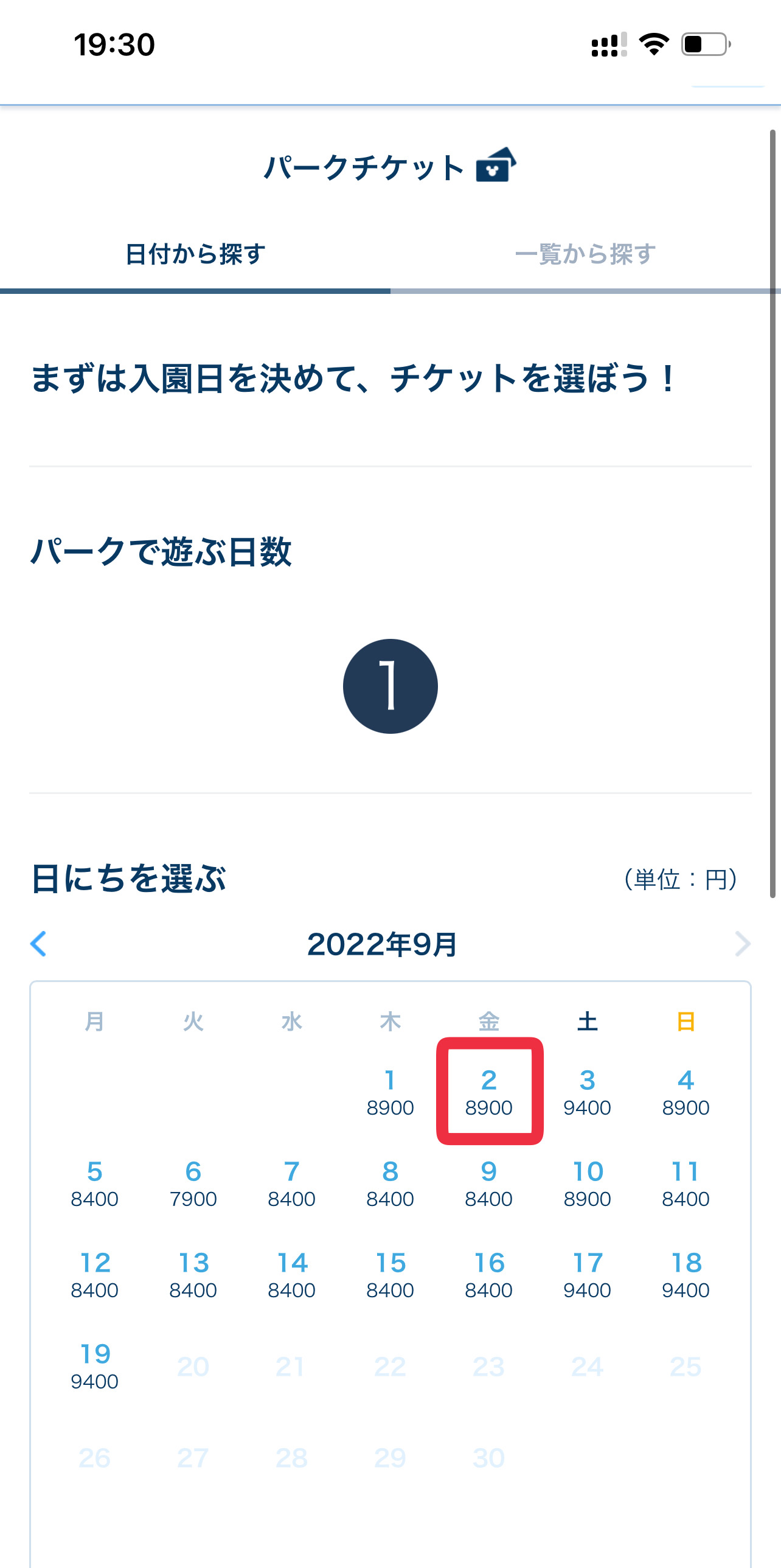 購入手順②パークに行きたい日を選ぶ