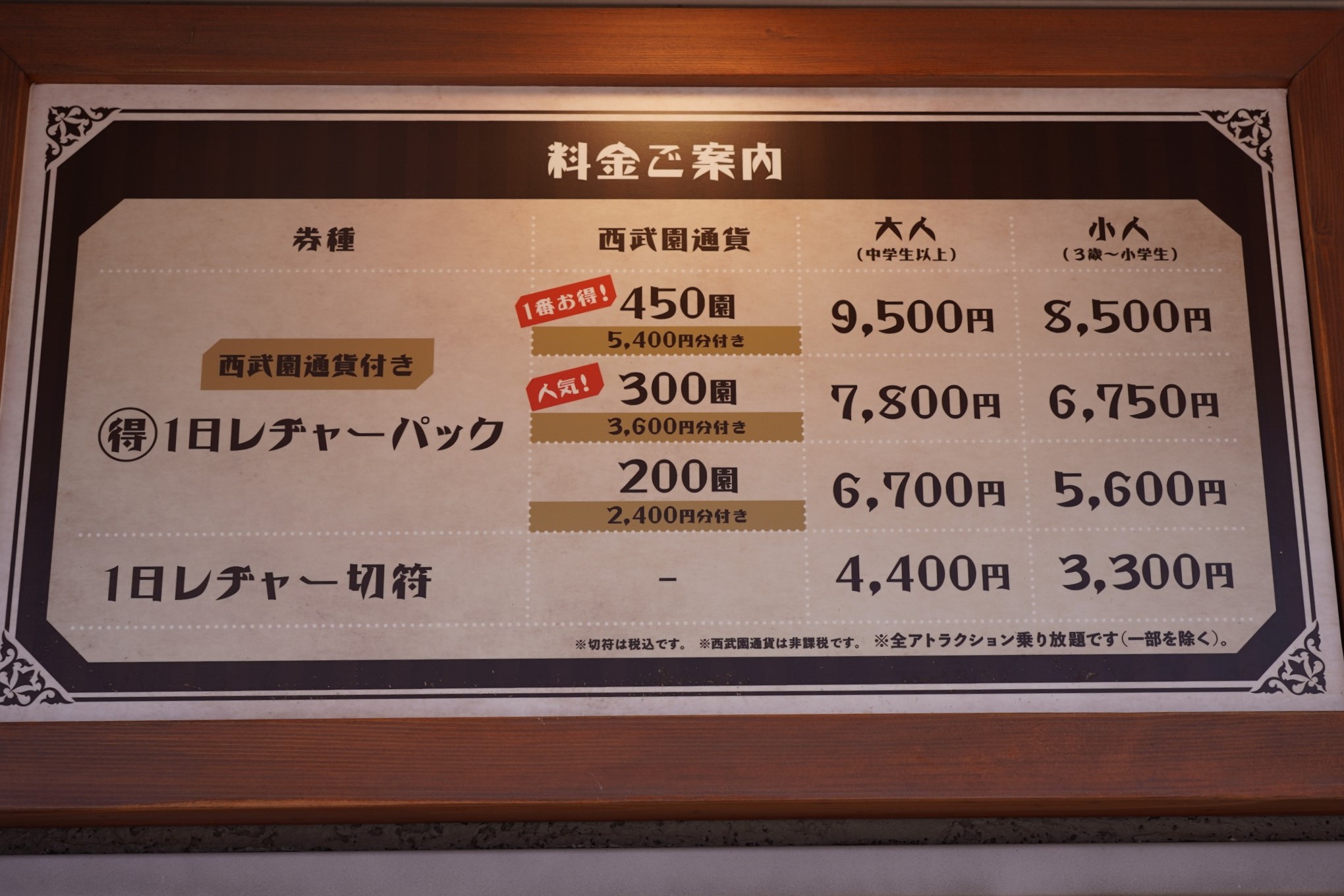 西武園ゆうえんちのチケット料金