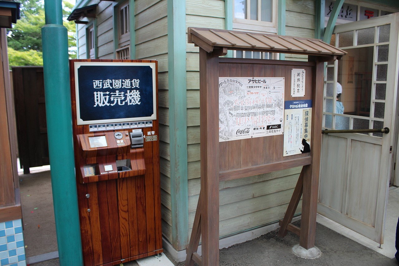 夕日の丘商店街内に設置された西武園通貨販売機