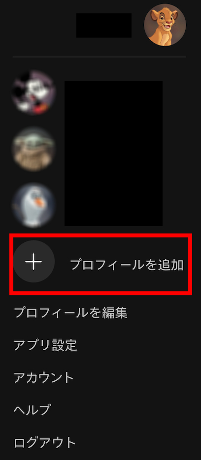 ディズニープラス：プロフィールを追加