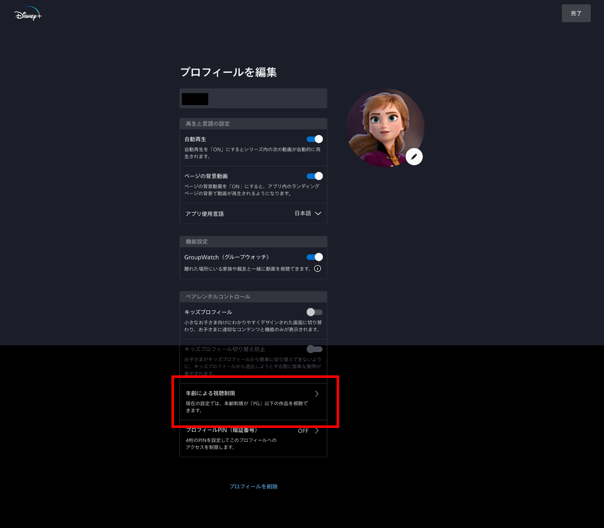 ディズニープラス：プロフィール編集