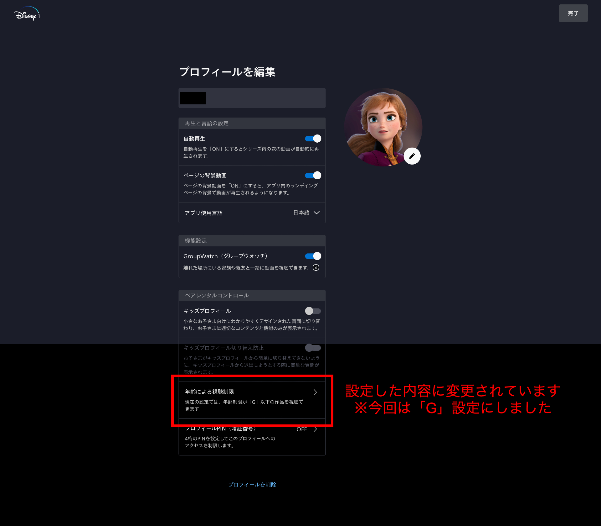 ディズニープラス：プロフィール編集