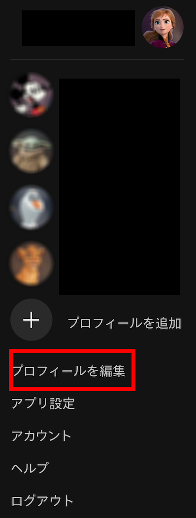 ディズニープラス：プロフィールを編集