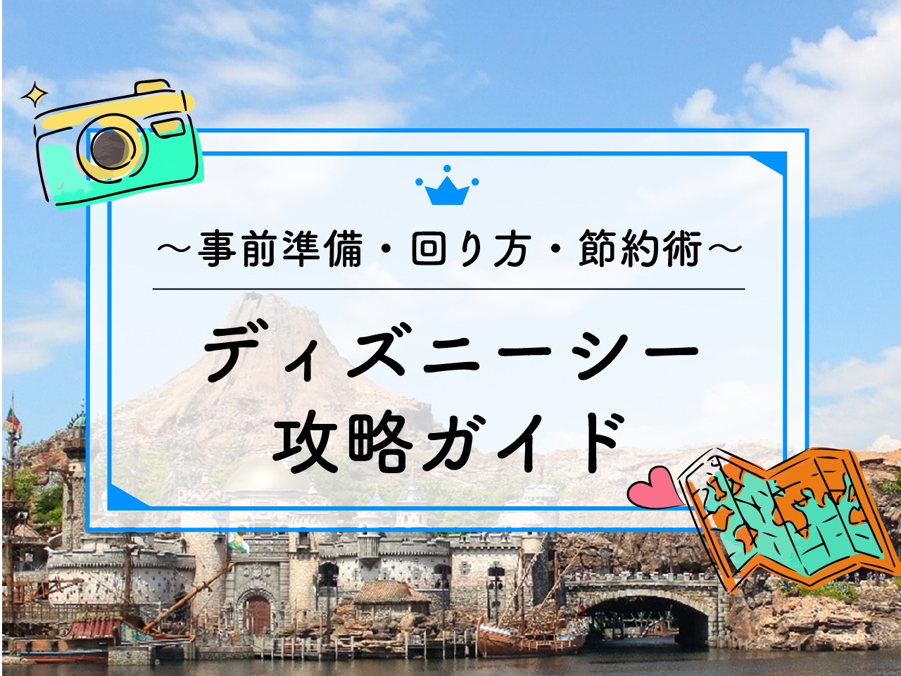 【2025年2月】ディズニーシー攻略ガイド！ 事前準備から、おすすめの回り方、節約術も