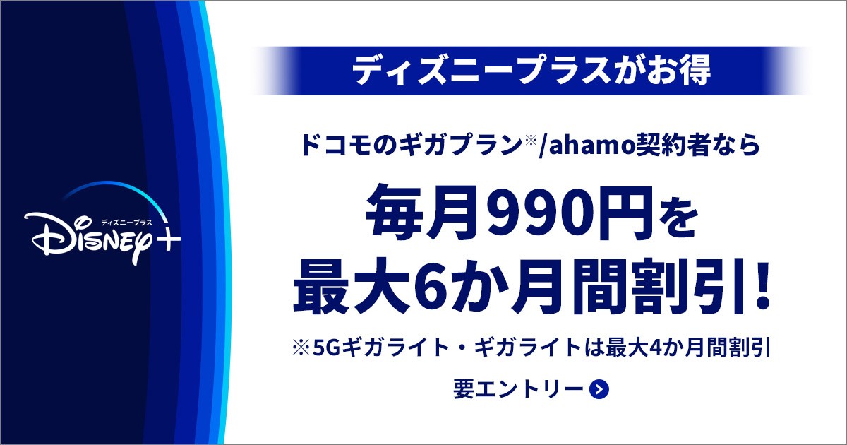 【ディズニープラス】ドコモから入会する方法やメリットを徹底解説！お得な無料期間やディズニーDXのキャンペーンも！